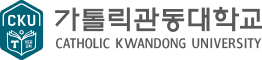 가톨릭관동대학교