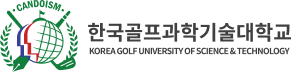 한국골프과학기술대학교